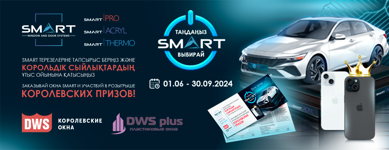 Финальный розыгрыш по акции “Выбирай SMART” в Актобе